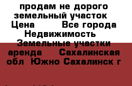 продам не дорого земельный участок › Цена ­ 80 - Все города Недвижимость » Земельные участки аренда   . Сахалинская обл.,Южно-Сахалинск г.